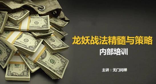 【无门问禅】《顶级板学视频教程+顶级板学PDF讲义》网盘课程下载