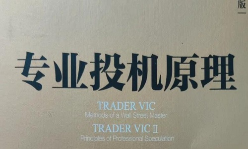 【维克托】《专业投机原理 视频精讲》网盘课程下载-爱雅微课