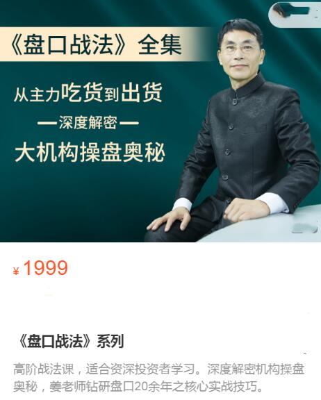 【老姜】原价1999元《盘口战法系列:深度解密从主力吃货到出货》网盘课程下载-爱雅微课