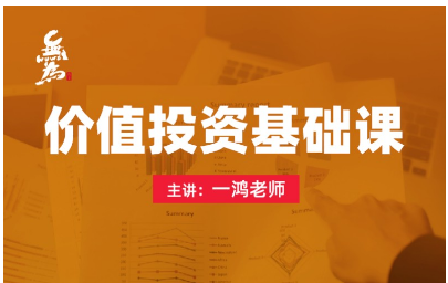 无为课堂小白交易实战班《价值投资基础课》