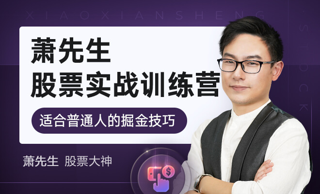 【萧先生】原价5998的《萧先生理财实战训练营》网盘课程下载-爱雅微课