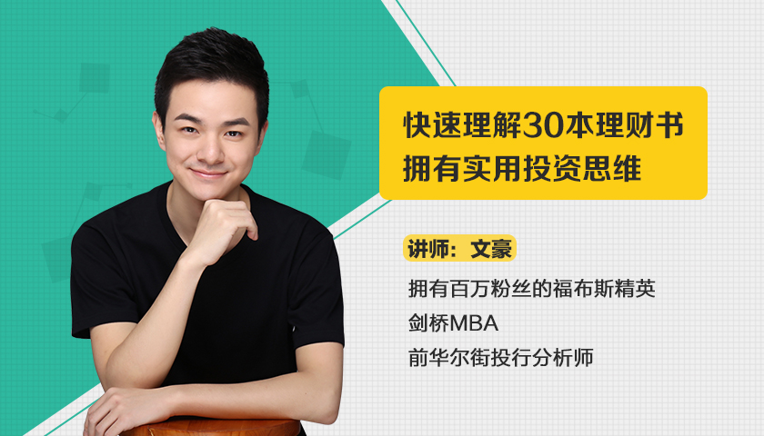 【文豪】《快速理解30本理财书,拥有实用投资思维》课程网盘下载-爱雅微课