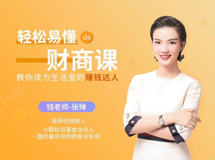 【张殚】《轻松易懂的财商课,教你成为生活里的赚钱达人》课程网盘下载-爱雅微课