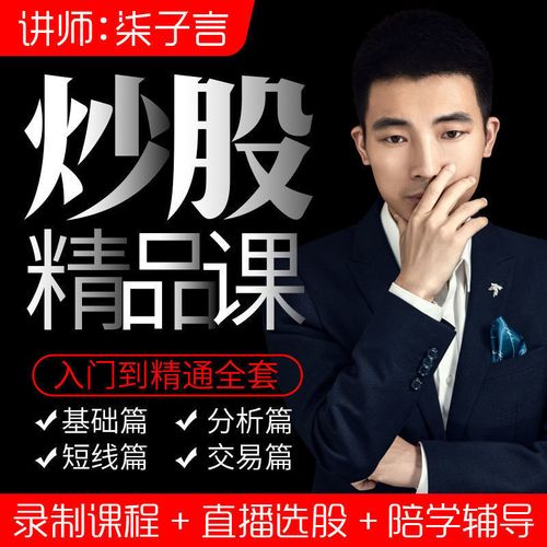 【柒子言】柒子言炒股零基础到精通+股票技术分析视频课程-爱雅微课