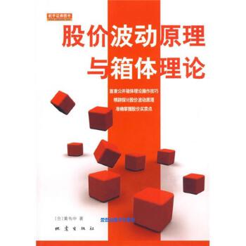 《股价波动原理与箱型理论》黄韦中著PDF版电子书网盘免费下载-爱雅微课