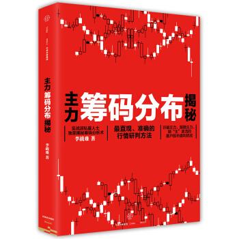 《主力筹码分布揭秘》李战难著PDF版电子书网盘免费下载-爱雅微课