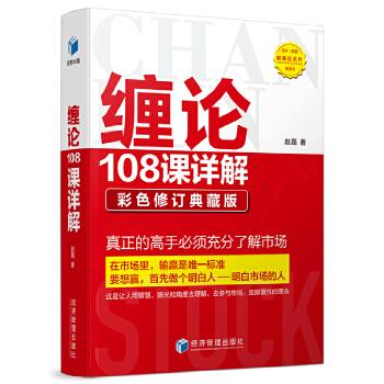 《缠论108课详解》扫地僧著PDF版电子书网盘免费下载-爱雅微课