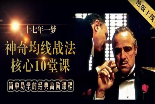 神奇均线战法核心10堂课