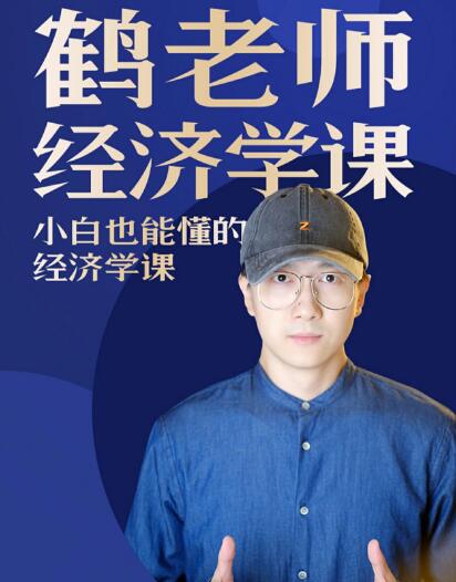 【鹤老师】《鹤老师说经济》鹤老师说经济课程视频网盘下载-爱雅微课
