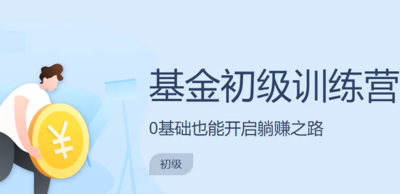【长投】《基金初级训练营》长投学堂基金初级课下载-爱雅微课
