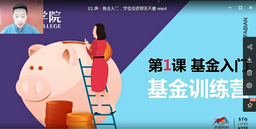 尚德理财实战班基金课程