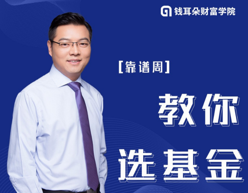 【钱耳朵】《靠谱周教你选基金》课程视频网盘下载