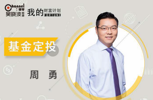 吴晓波我的财富计划-周勇 初级基金