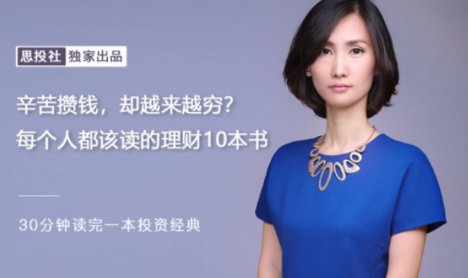 【董小姐】《辛苦攒钱,却越来越穷?每个人都该读的理财10本书》课程网盘下载-爱雅微课