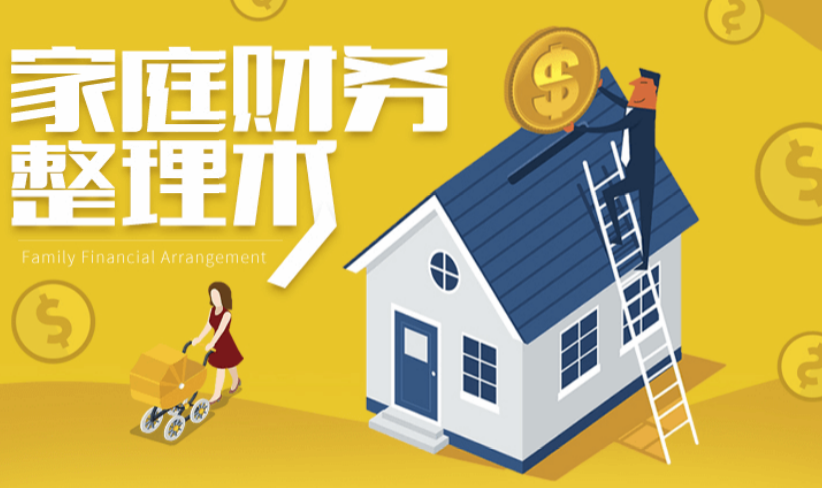 小家赚大钱：家庭财务整理术