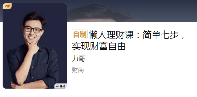 【力哥】《懒人理财课:简单七步实现财富自由》课程网盘下载-爱雅微课