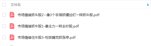 【龙头泰山】《市场情绪抓牛股》文档网盘课程资料下载-爱雅微课