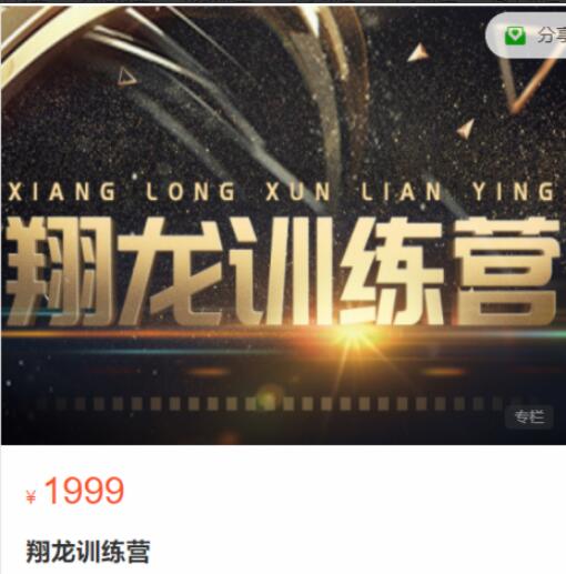 【翔哥】原价1999元的《翔龙训练营》网盘课程下载