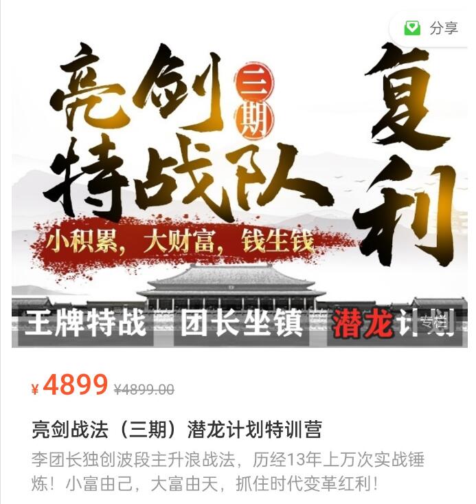 【李团长】原价4899元的《亮剑战法潜龙计划特训营(三期)》网盘课程下载-爱雅微课