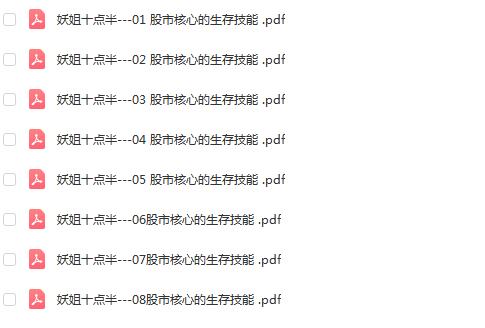 【妖姐十点半】《股市的核心生存技能8文档》网盘课程下载-爱雅微课