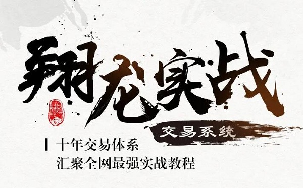 【翔哥】《翔龙实战交易系统》网盘课程下载-爱雅微课