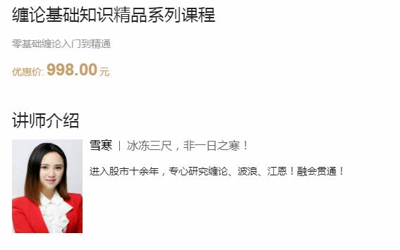 【雪寒】原价998元的《缠论基础知识精品系列课程》网盘课程下载-爱雅微课