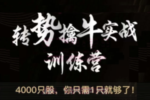 【游资令狐冲】《转势擒牛实战训练营》网盘课程下载-爱雅微课