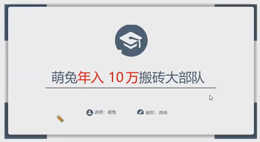【萌兔】原价1980元的《萌兔年赚10万搬砖大部队第二期》网盘课程下载-爱雅微课
