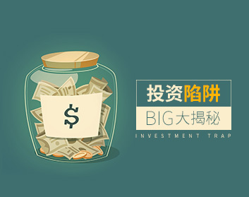 【投资理财】投资陷阱理性大揭秘-爱雅微课