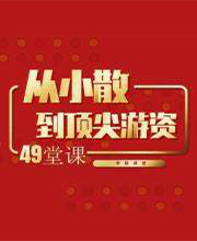 【邵逸林】《从小散到顶级游资的49堂课》百度网盘下载-爱雅微课