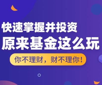 【理财师小V】原来基金这么玩,基金投资入门与技巧-爱雅微课