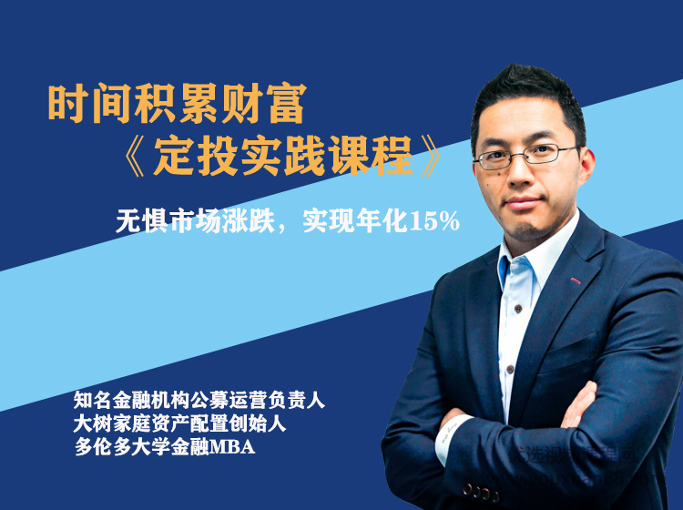 图片[1]-【柳叔】《时间积累财富 定投实践课程》课程网盘下载-爱雅微课