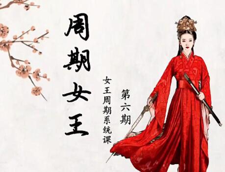 【周期女王】原价3699元的《周期女王交易系统课第六期》网盘课程下载-爱雅微课