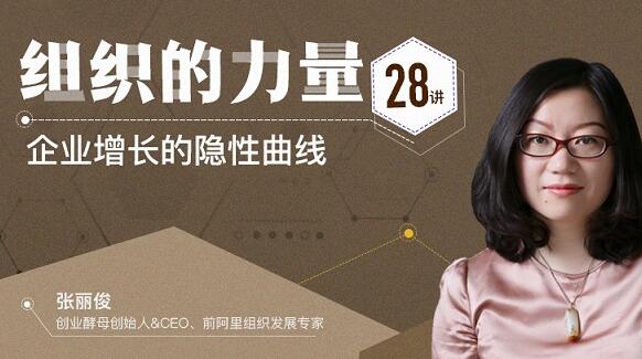图片[1]-【张丽俊】《组织的力量28讲》企业增长的隐性曲线-爱雅微课