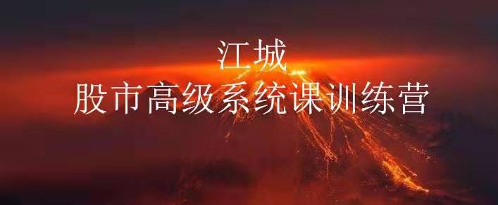 【江城】《江城股事高级系统课训练营15期班》网盘课程下载-爱雅微课
