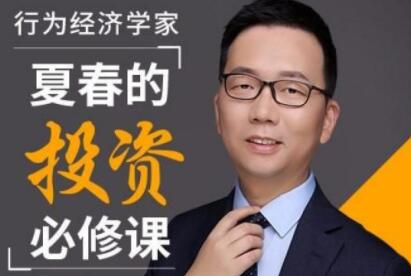 【夏春】经济学家夏春博士《夏春的投资必修课》网盘课程下载-爱雅微课