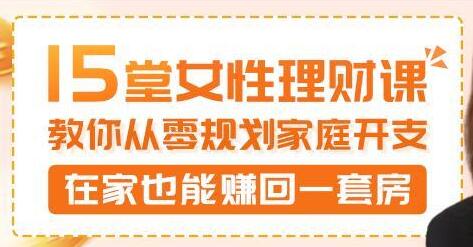 【维小维】15堂女性理财讲座,教你从零规划家庭开支,在家也能赚回一套房-爱雅微课