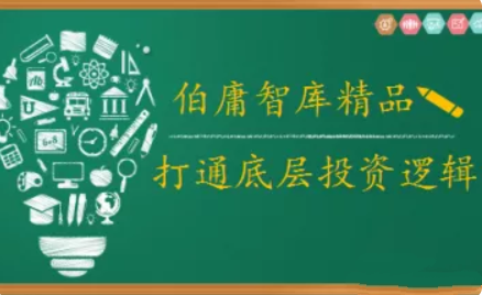 【伯庸投研】《伯庸投研智库,打通底层投资逻辑》网盘课程下载