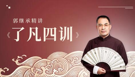郭继承讲《了凡四训》国学经典视频讲座全集