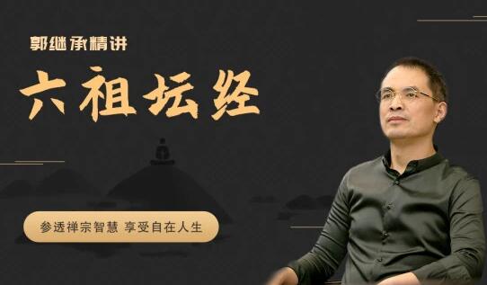 郭继承精讲《六祖坛经》视频讲座全集