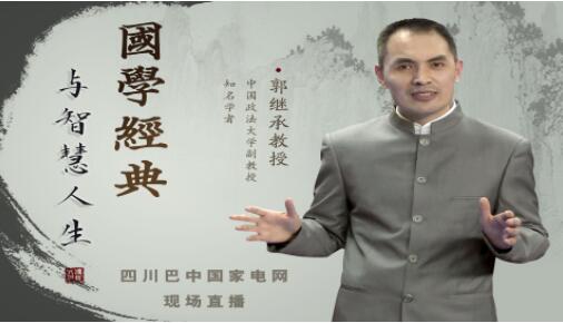 郭继承《国学经典与智慧人生》视频讲座