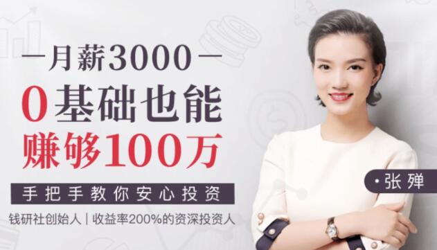 【张殚】月薪3000,0基础也能赚够100万的理财课-爱雅微课