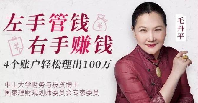【毛丹平】左手管钱右手赚钱,4账户轻松理出100万理财课-爱雅微课