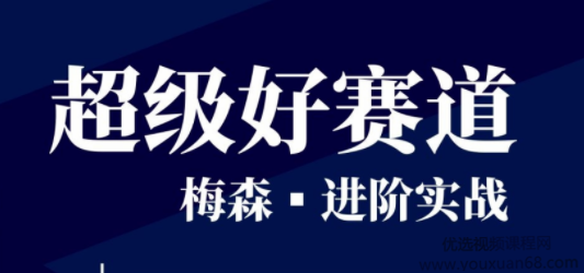 【梅森投研】原价12666元的《超级好赛道进阶实战》视频网盘课程下载-爱雅微课