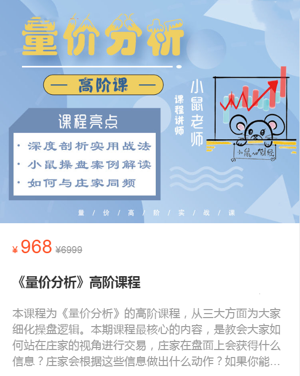 图片[1]-【小鼠老师】原价698元的《小鼠财经量价分析高阶课》网盘课程下载-爱雅微课