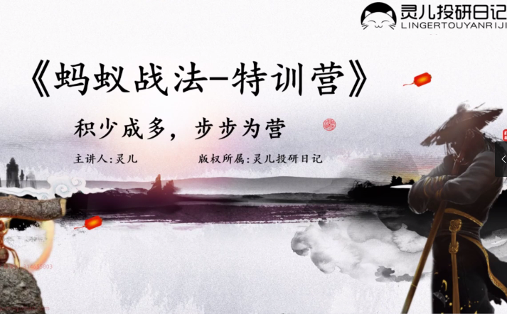 【灵儿】《蚂蚁战法特训营》7天套利特训营网盘课程下载-爱雅微课
