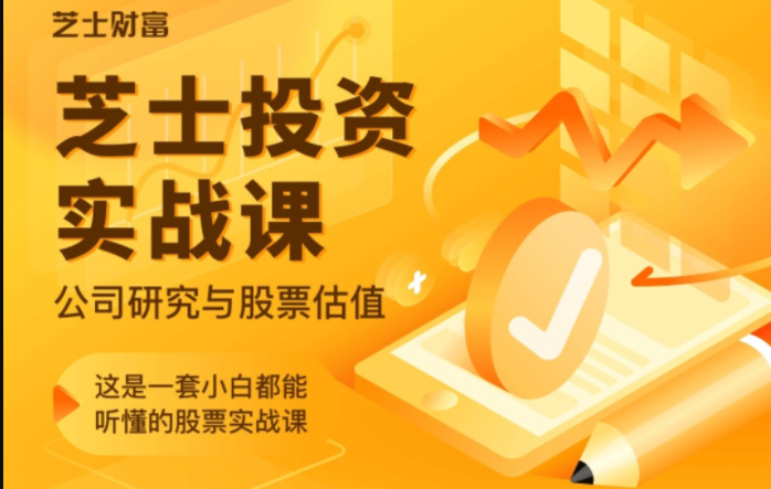 【芝士财富】原价2298元的《芝士投资实战课:公司研究与股票估值》网盘课程下载-爱雅微课