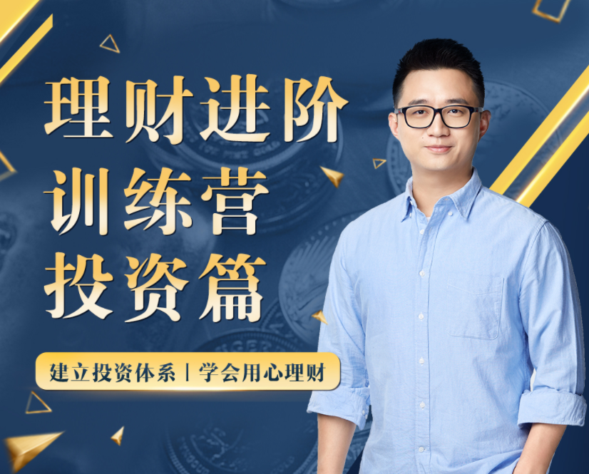 【黄河清】《黄先生的理财进阶训练营 · 投资篇》视频课程网盘下载-爱雅微课