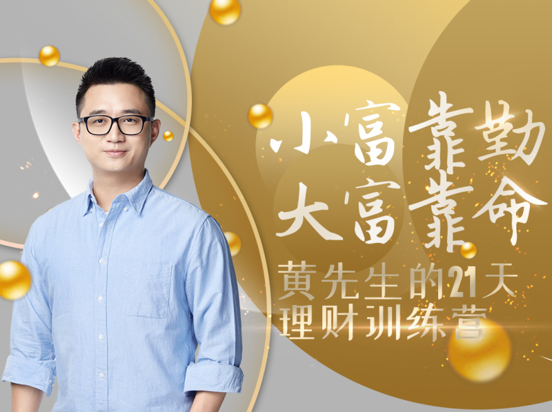 【黄河清】《黄先生的21天理财训练营》视频课程网盘下载-爱雅微课