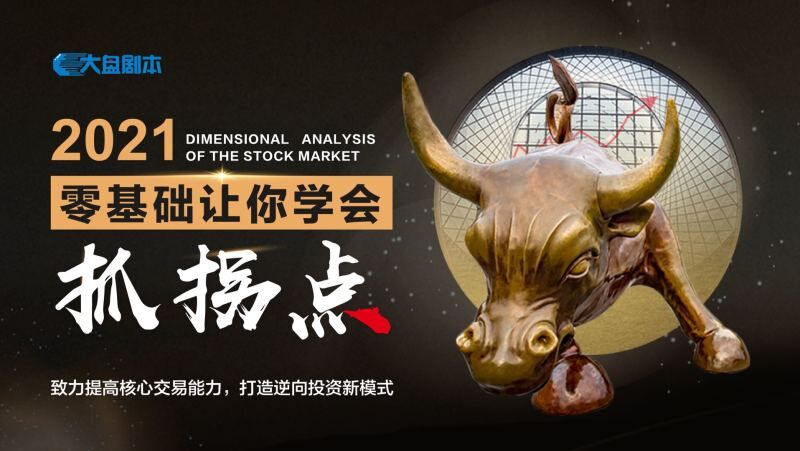 【大盘剧本】原价12800元的《零基础让你学会抓拐点》网盘课程下载-爱雅微课